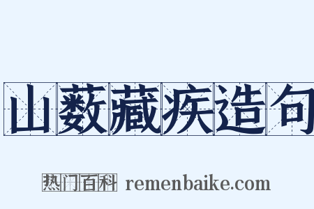 山薮藏疾造句是什么意思的图片